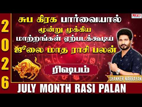 ஜூலை மாத ராசி பலன் 2026 | ரிஷபம் | Rishabam | July Month Rasi Palan 2026 | Life Horoscope
