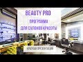 Краткая презентация программы для салонов красоты Beauty Pro