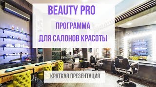 Краткая презентация программы для салонов красоты Beauty Pro screenshot 1