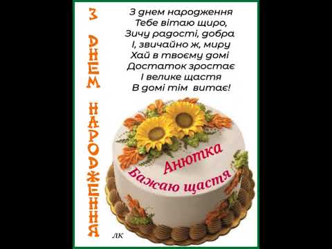 З ДНЕМ НАРОДЖЕННЯ АНЮТКА. ЩАСТЯ ТОБІ БАЖАЮ. СУПЕР ПРИВІТАННЯ. музика Павла Ружицького