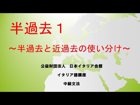 半過去1 イタリア語中級文法 日本イタリア会館