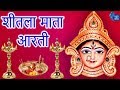 Maiya Jai Sheetala Mata/ आरती शीतला माता की / Aarti Shitla mata ki- Hindi Devotional Bhajan