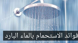 فوائد الاستحمام بالماء البارد