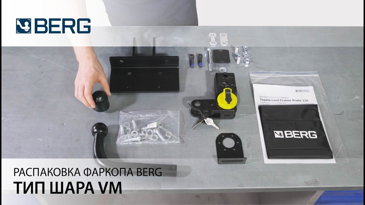 Распаковка фаркопа BERG. Тип шара VM - YouTube