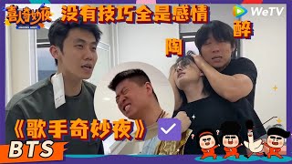 【未播花絮】喜人唱歌局!杨雨光模仿腾格尔注入灵魂!从头笑到尾! | 《喜人奇妙夜》Amazing Night EP4 BTS #喜人奇妙夜
