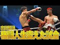 【試合解説】僕の格闘家人生が変わった日 VSチャンヒョン・リー戦
