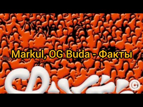 Markul, OG Buda - Факты (Текст)