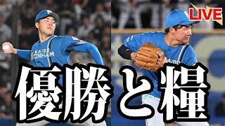 日ハムファンが語る。の配信のサムネイル画像
