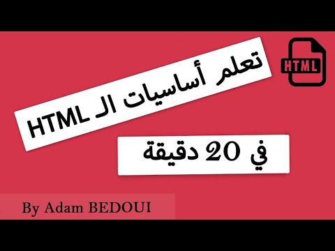 Apprendre le HTML en 20 minutes [Arabe]