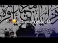 حسينات وحالات واتس اب قصيرة قصيدة أخذني بعالمك مابين قارى مسلم الوائلي 