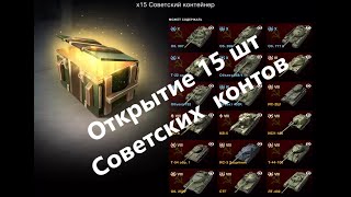 СОВЕТСКИЕ КОНТЕЙНЕРЫ 15 ШТ В TANKS BLITZ ► ВЫБИЛ ИМБУ