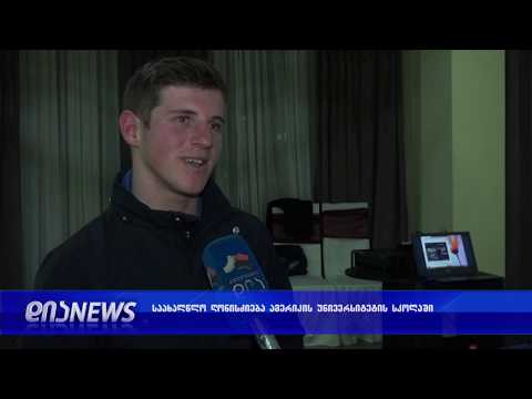 ამერიკის უნივერსიტეტის სკოლაში ქუჩის მუსიკოსებმა იმღერეს 18.12.2018