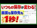 【毎日損してない?】Excel・Wordの「保存」が劇的にラクになる時短ワザ