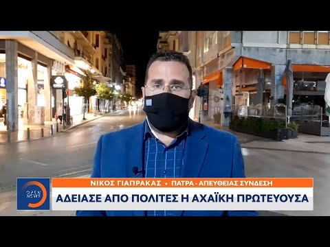 Πάτρα: Άδειασε από