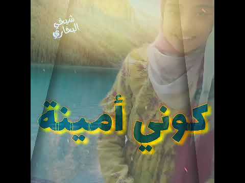 نغمات دينية كوني أمينة