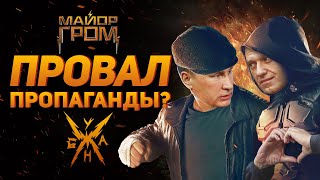 Майор Гром – Громадный Провал и Пропаганда? (Ответы создателей)