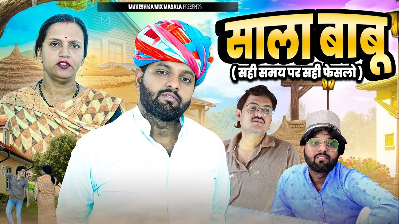 साला बाबू // सही समय पर सही फेसलो // rajasthani haryanvi comedy // mukesh ki comedy 