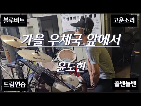 드럼연습 가을 우체국 앞에서 ㅡ 윤도현 고운소리 블루비트 중년 가을 오부리 포항