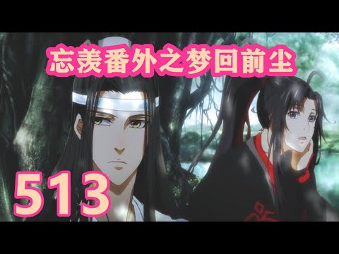 《陳情令》忘羨番外之夢回前塵513｜景仪，你又做了什么“天怒人怨”的事？