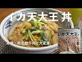 【イカ天大王丼の作り方】１人前100円以下の絶品丼！　手間要らずで想像以上に美味しい一品！　ビールのお共（珍味・乾き物）「イカ天大王」がなんと丼に早変わり！