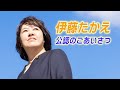 伊藤たかえ公認あいさつ
