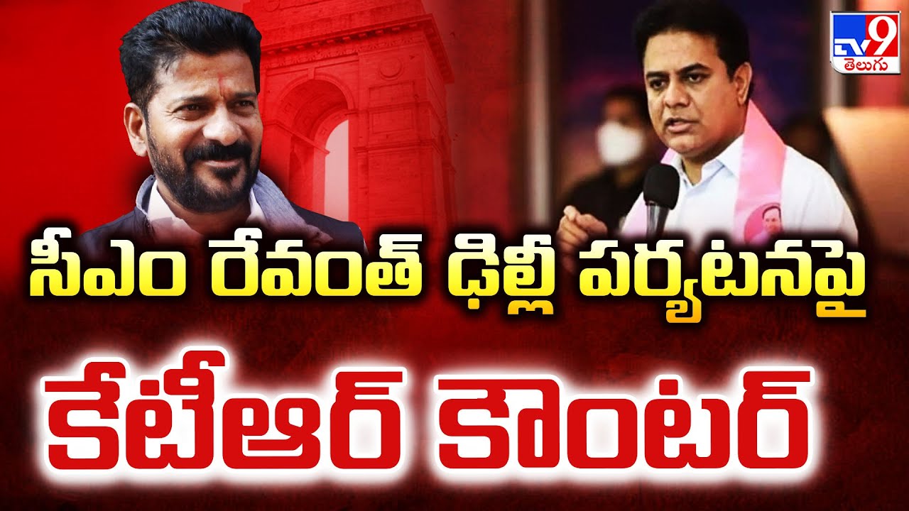 సీఎం రేవంత్‌ ఢిల్లీ పర్యటనపై కేటీఆర్ కౌంటర్‌ - TV9