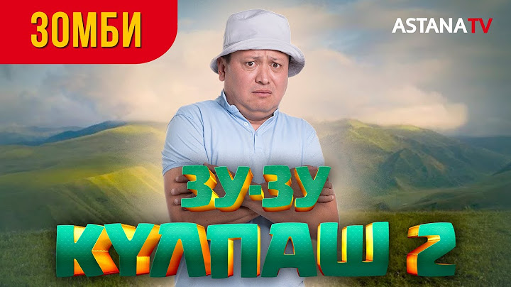 Зу-зу Күлпаш 2. Зомби.