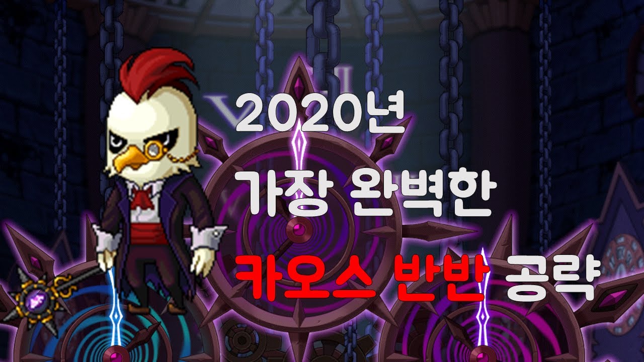 [메이플스토리] ㅁㅁㅁㅁ면 끝나는 2020년 카오스 반반 공략 최신판