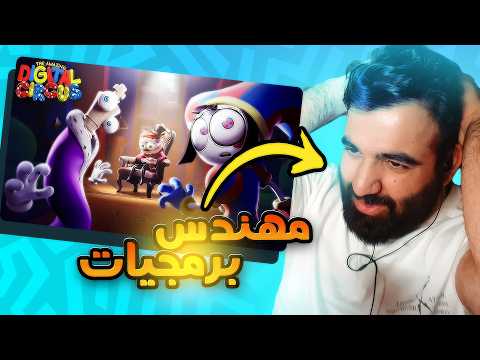 ردة فعل مهندس برمجيات للسيرك الرقمي