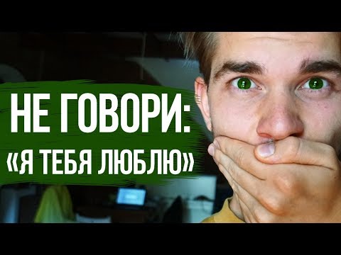 Видео: 10 причин, почему высказывание «Я тебя люблю» слишком скоро сосет