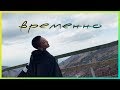 yelaman feat. ИК - ВРЕМЕННО [MV]