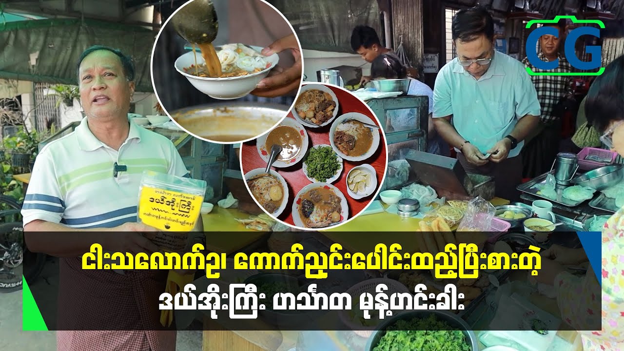 ဟင်္သာတမြို့က နာမည်ကြီး"ဒယ်အိုးကြီး" ဆိုင်သို့ အလည်တစ်ခေါက်...