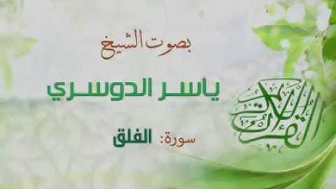 سورة الفلق تلاوه خاشعة الشيخ ياسر الدوسري