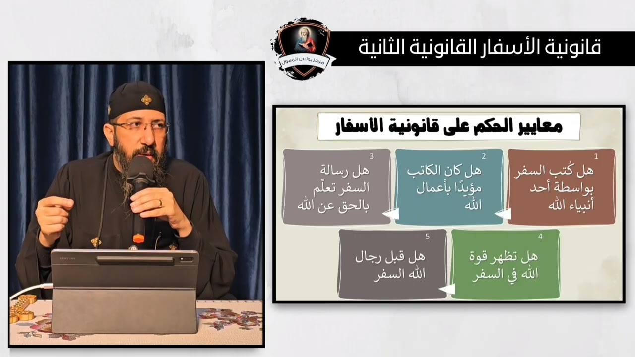 موثوقية الكتاب المقدس (5) قانونية الاسفار القانونية الثانية - ابونا قزمان عياد