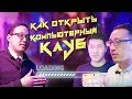 Как открыть компьютерный клуб? Халява для подписчиков.