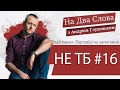 Не ТБ #16. Спілкування з глядачами. Відповіді на питання. На Два Слова