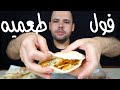 أصوات الأكل فول وطعميه وشيبسي وبابا غنوج ومخلل ASMR BEANS FALAFEL CHIPS MASHED EGGPLANT 
