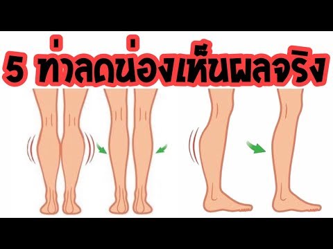 วิธีลดน่องใหญ่ น่องโป่งให้เล็กแบบรวดเร็ว ทำได้ง่ายๆเห็นผล 100%