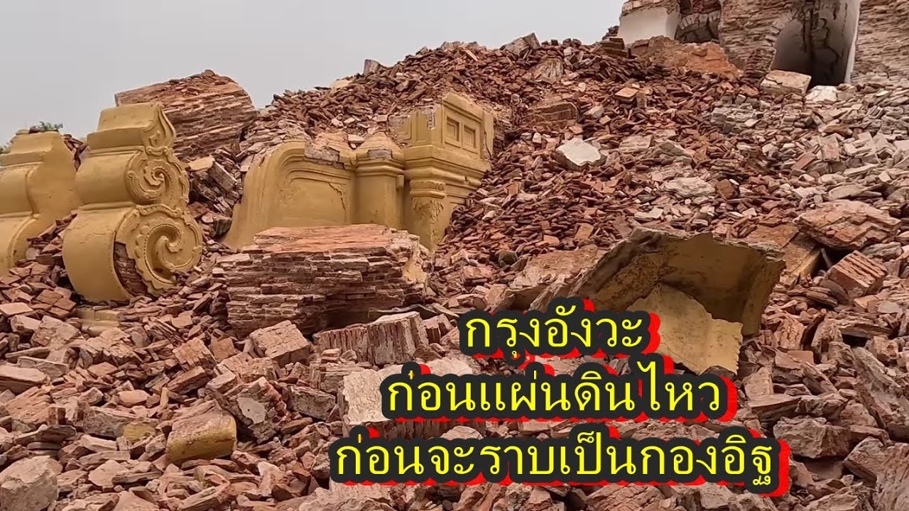 กรุงอังวะ,ก่อนแผ่นดินไหวศิลปอยุธยาพังทะลายสิ้น,Myanmar,วัดดายานา,Siamese Pagoda,ก่อนแผ่นดินไหวใหญ่