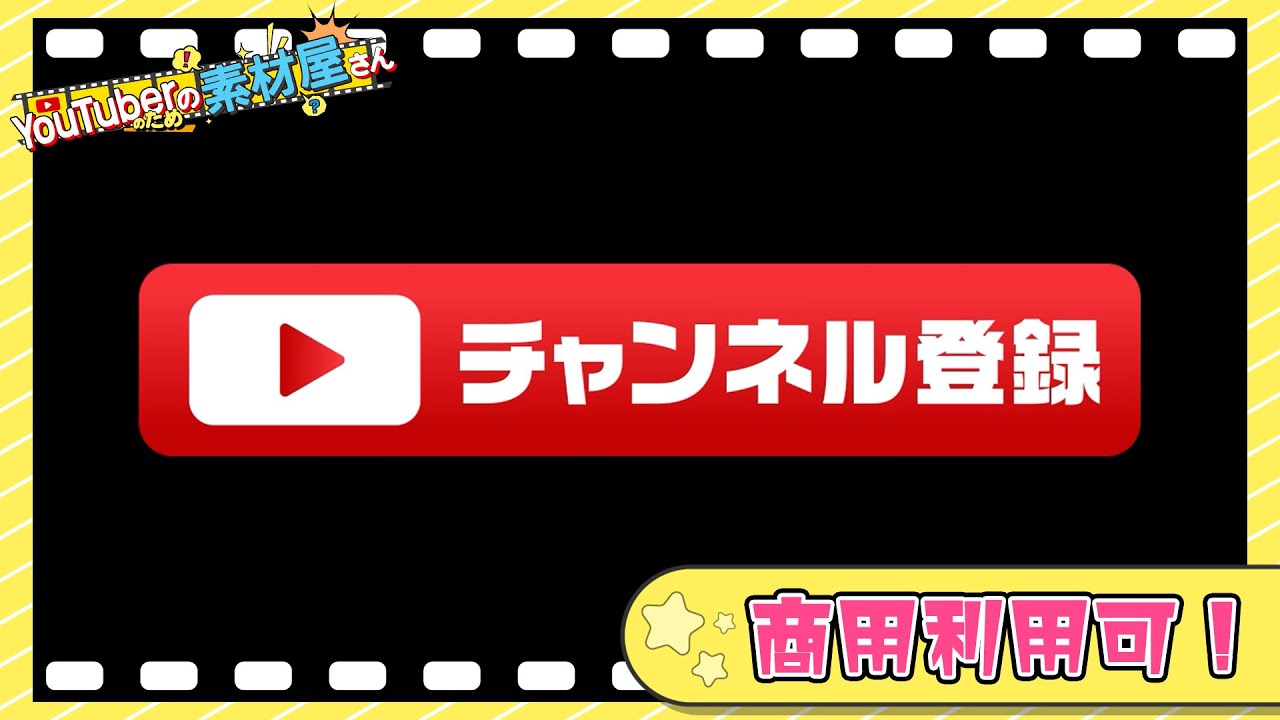 無料動画素材 エフェクト チャンネル登録 ボタン Youtube フリー素材 商用利用可 Youtube