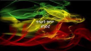 ጥላሁን ገሠሠ፡ ዘንድሮ; Tilahun Gessesse: Zendro