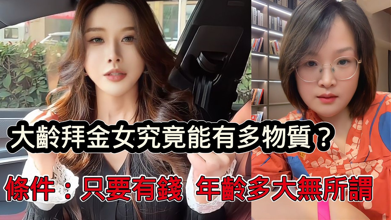 大齡拜金女究竟能有多物質？趁著還有生育能力，只找有錢男人，年紀多大都無所謂！