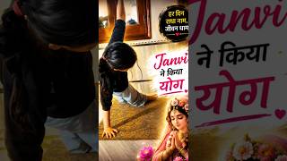 देखो Janvi का Yoga Pose 😳🧘♀️#Yoga #KidsYoga #YogaGirl #YogaShorts #Shorts #YTShorts #ViralShorts