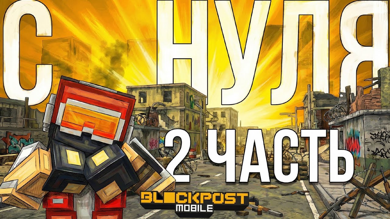 Играю с нуля в BLOCKPOST-mobile Часть 2