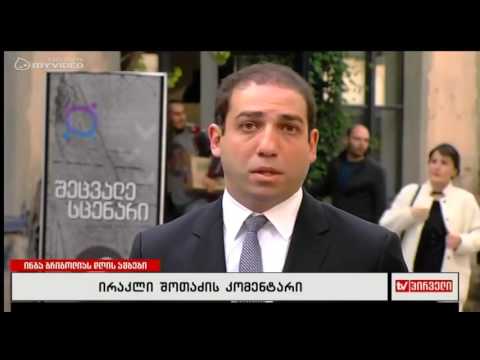 ირაკლი შოთაძის პირველი კომენტარი ბოლო დროს გახმაურებულ საქმეებზე