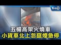 五楊高架火燒車 小貨車北上忽竄煙急停｜TVBS新聞 @TVBSNEWS02