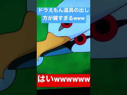 ドラえもん道具の出し方が雑すぎるwwww