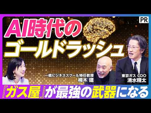 【AI時代のインフラ戦略】東京ガス「第3の創業」への挑戦／稼ぐDX・AIと内製化／デジタルアタッカーとの提携／ゴールドラッシュとエネルギー／論語と算盤の誤解