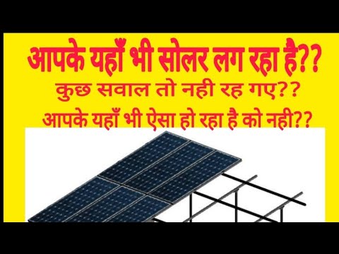 लगा रहे घर पर सोलर जानिए सोलर पैनल से जुड़े सवाल। ??Solar Panel Bas ...