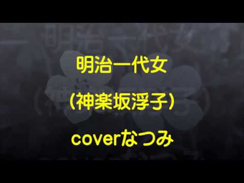 明治一代女（神楽坂浮子）coverなつみ